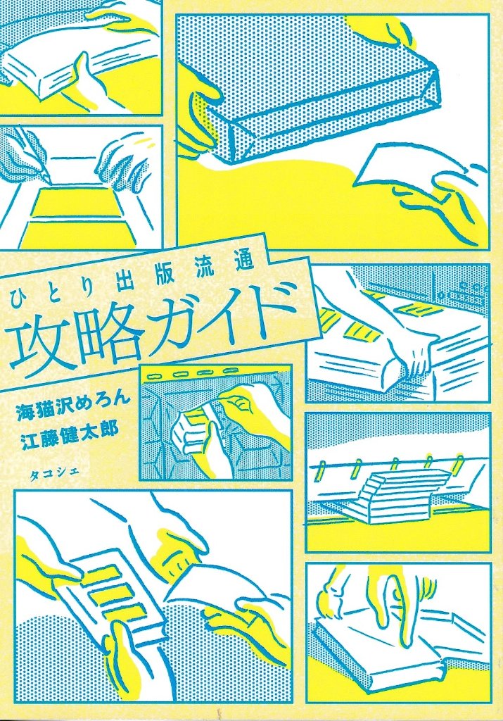 ひとり出版流通攻略ガイド　の画像