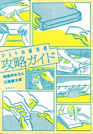 ひとり出版流通攻略ガイド　の画像