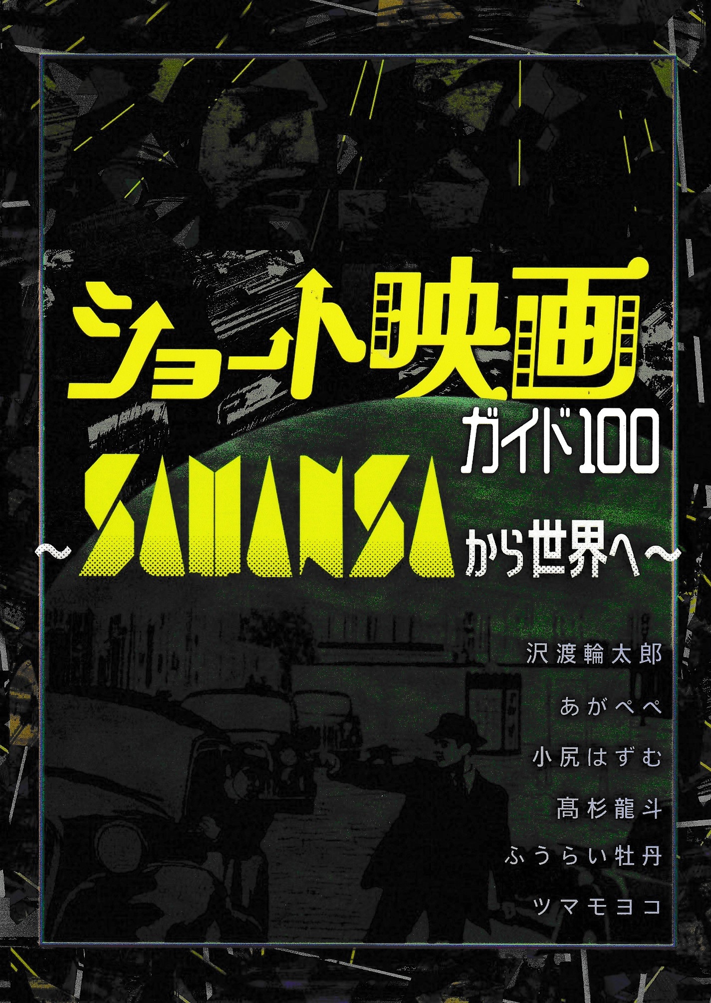 ショート映画ガイド100～SAMANSAから世界へ～の画像