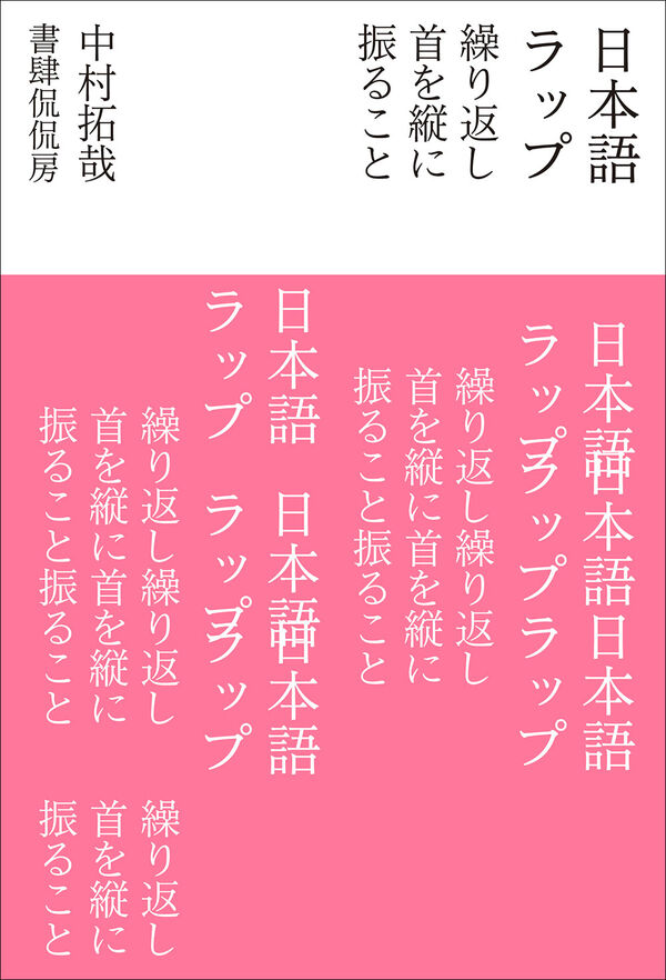 日本語ラップ　繰り返し首を縦に振ることの画像
