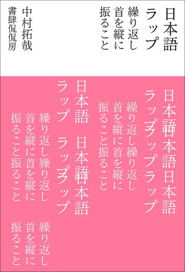 日本語ラップ　繰り返し首を縦に振ることの画像
