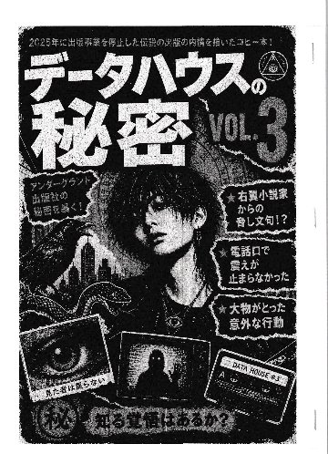 データハウスの秘密　Vol.3の画像