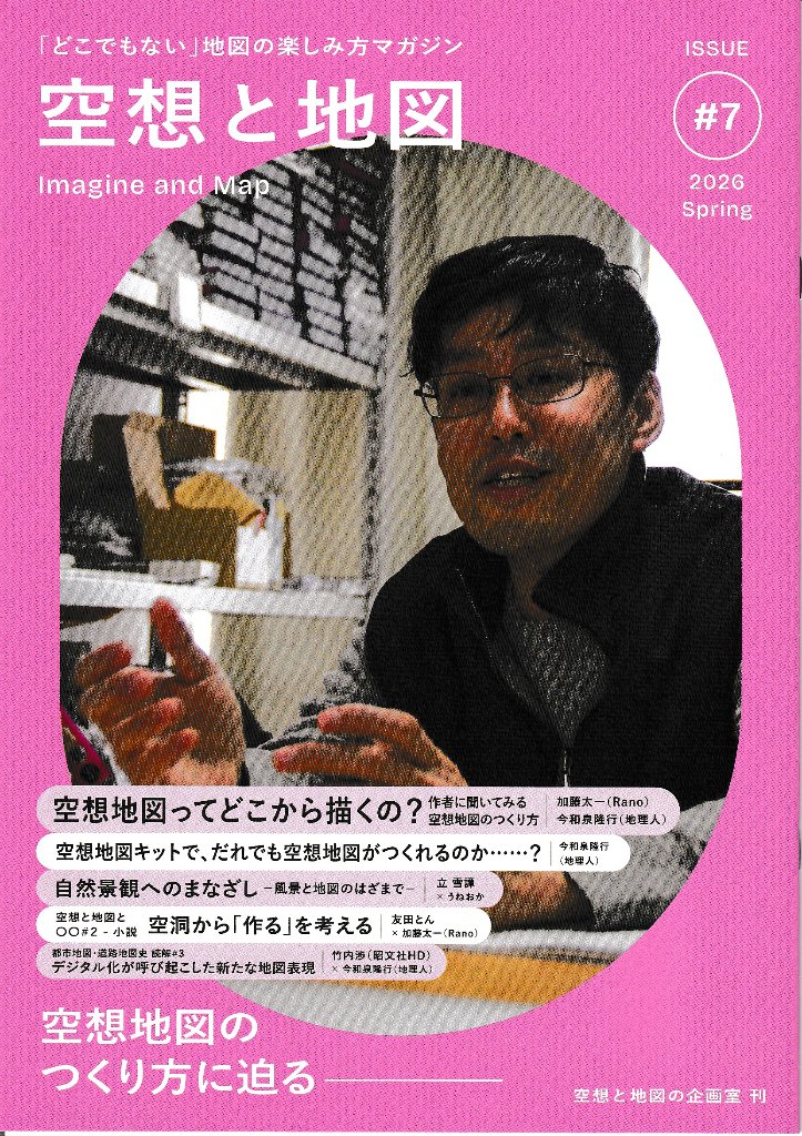 空想と地図　Vol.7　特集：空想地図の作り方に迫るの画像