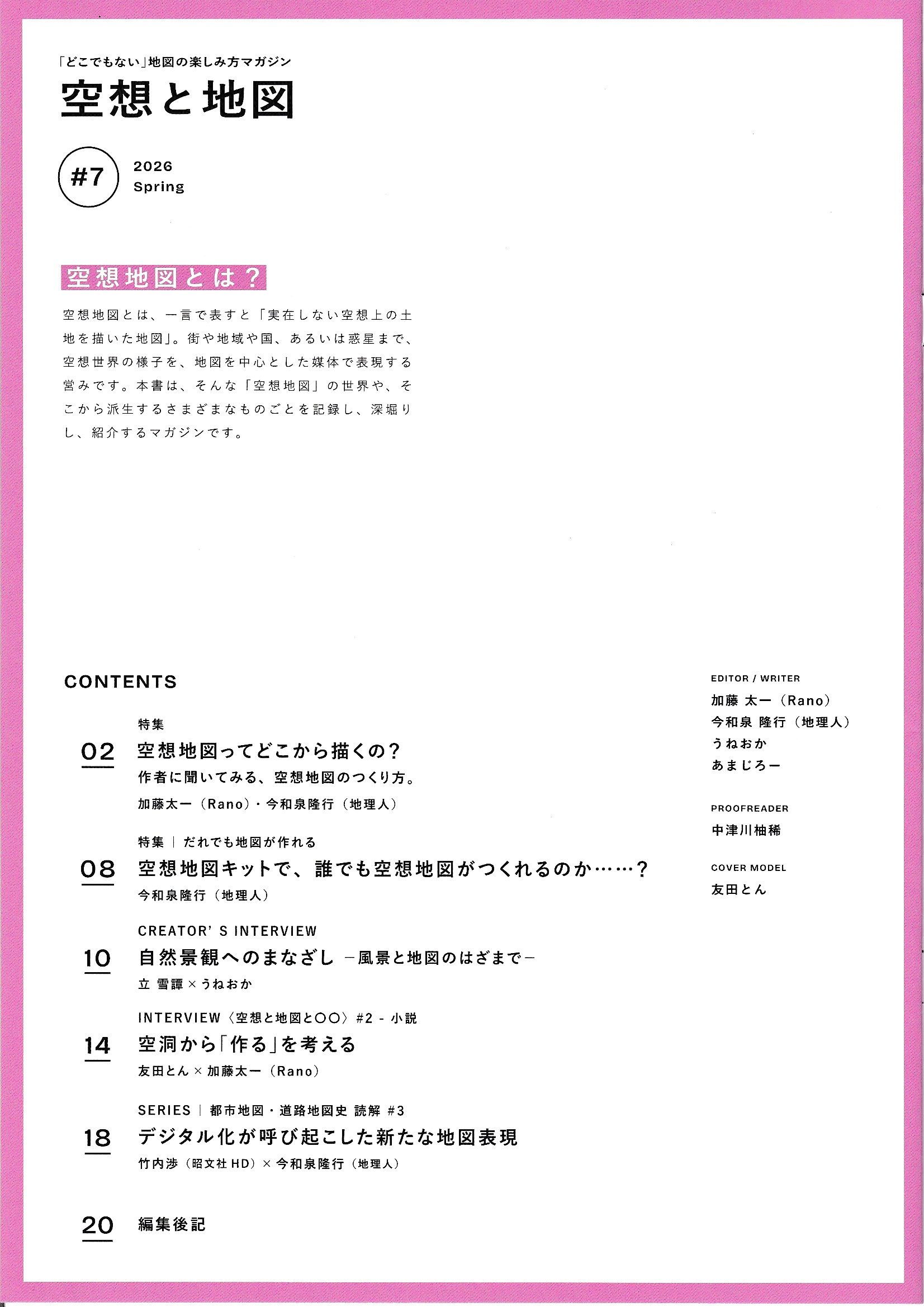 空想と地図　Vol.7　特集：空想地図の作り方に迫るの画像