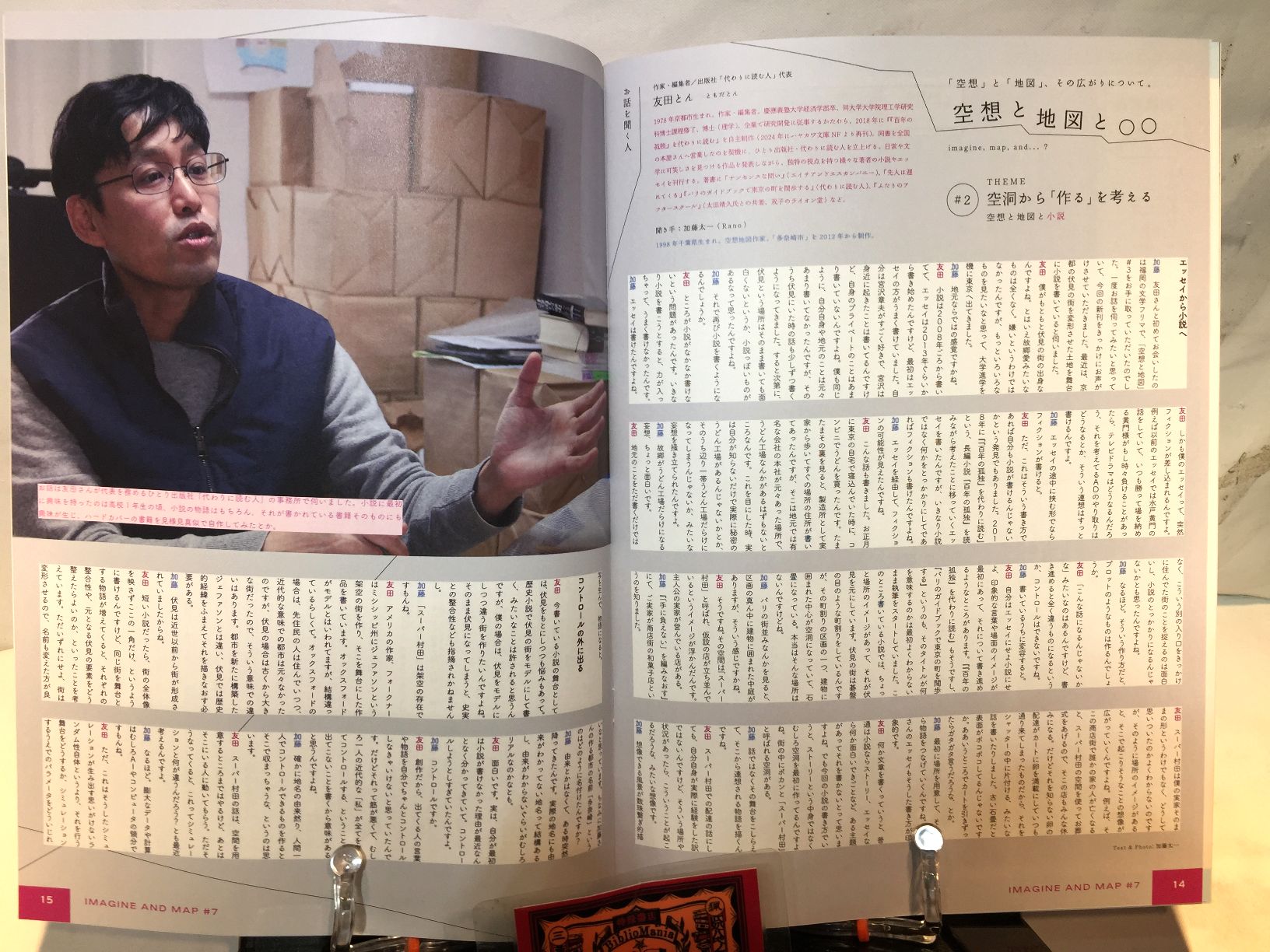 空想と地図　Vol.7　特集：空想地図の作り方に迫るの画像