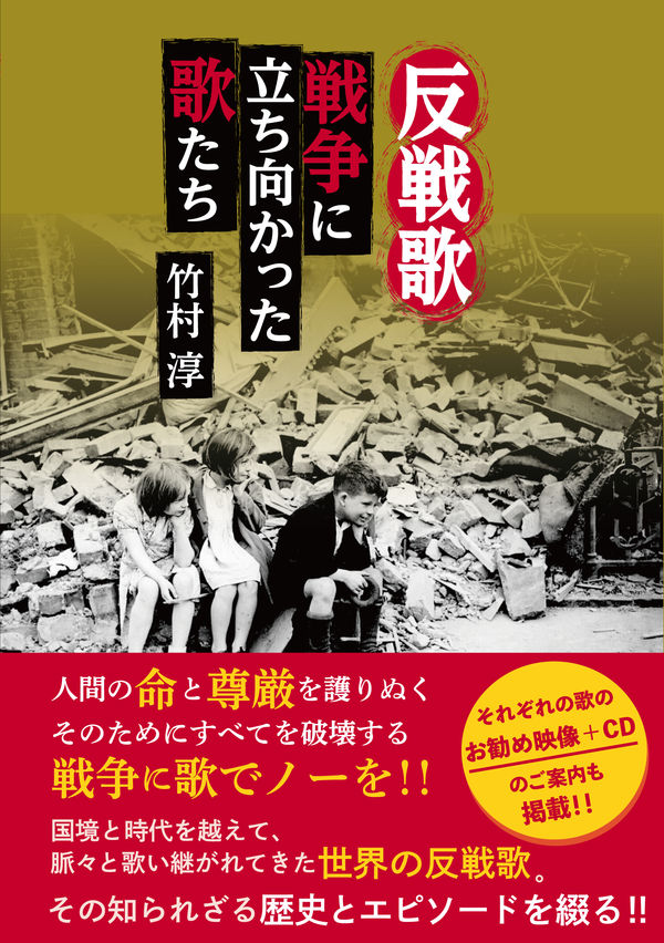 反戦歌 戦争に立ち向かった歌たちの画像