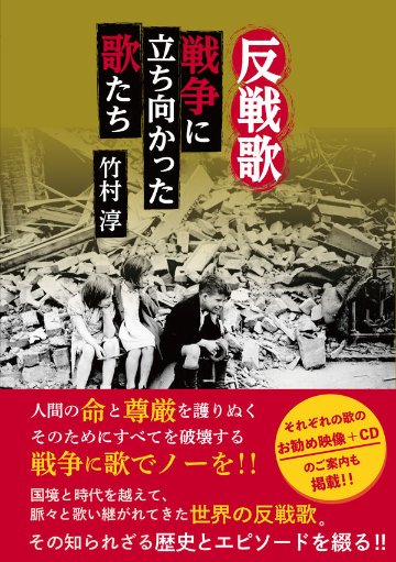 反戦歌 戦争に立ち向かった歌たちの画像