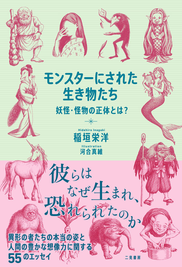  モンスターにされた生き物たち　妖怪・怪物の正体とは？の画像