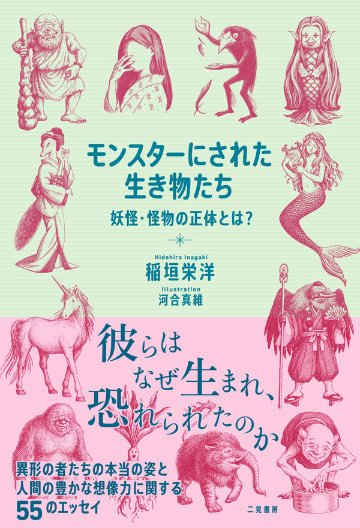  モンスターにされた生き物たち　妖怪・怪物の正体とは？の画像