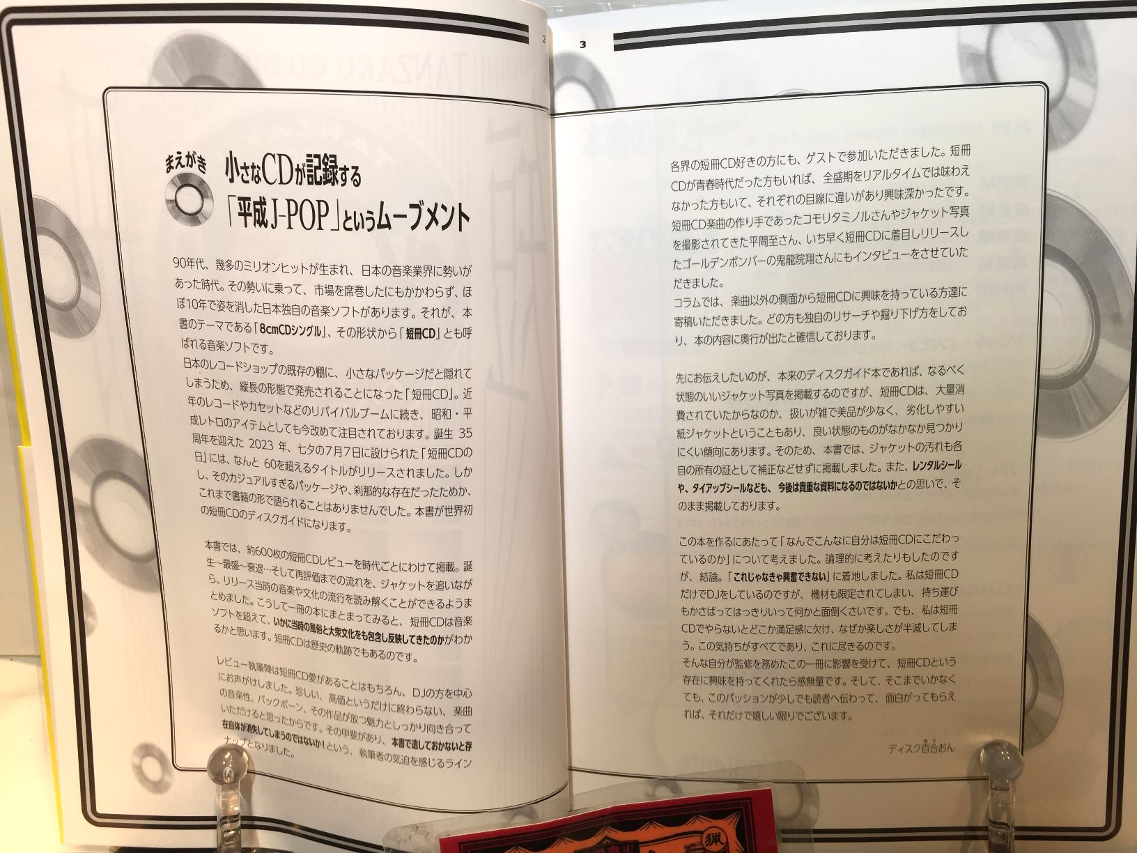 短冊CDディスクガイド 8cmCDマニアックス――渋谷系、レア・グルーヴ、アイドル、アニメ、テレビ番組、企業ノベルティまでの画像