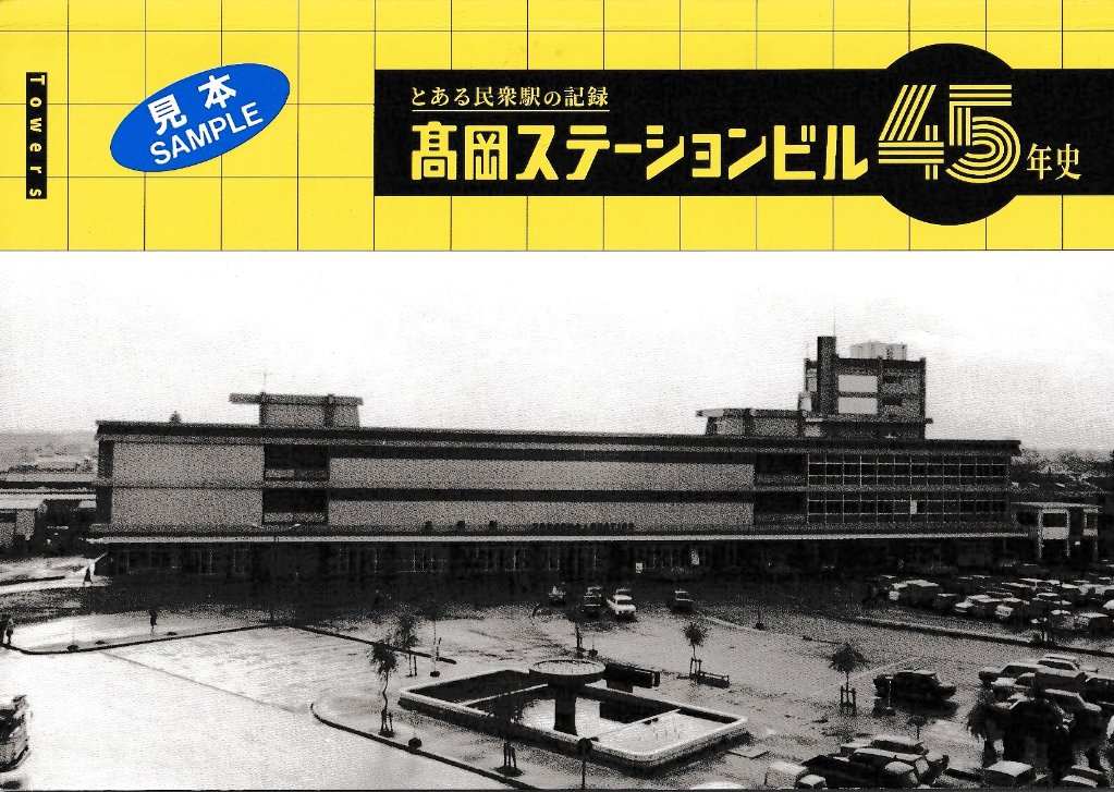 とある民衆駅の記録 高岡ステーションビル45年史　【Towers】の画像