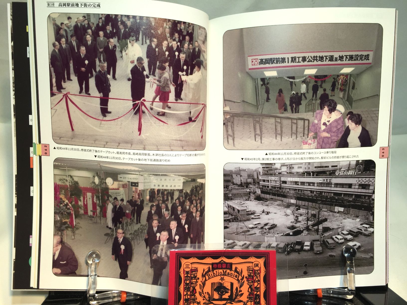 とある民衆駅の記録 高岡ステーションビル45年史　【Towers】の画像