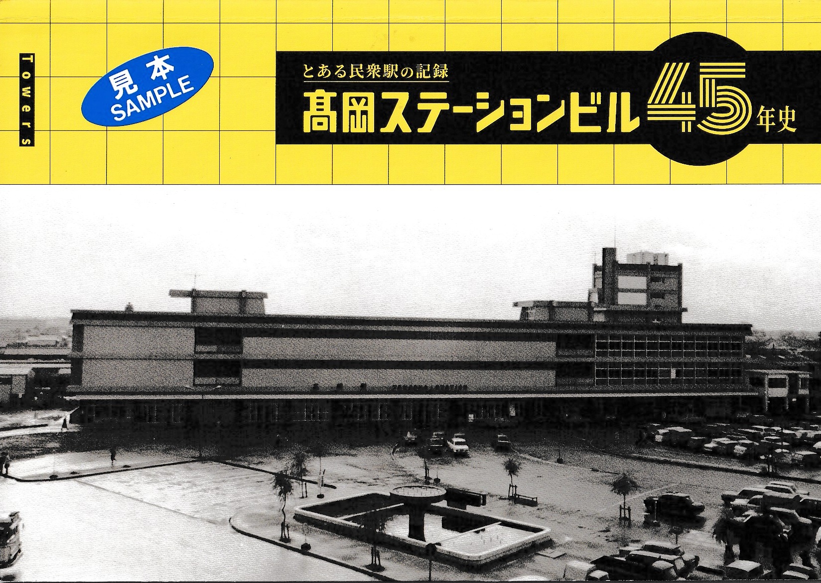 とある民衆駅の記録 高岡ステーションビル45年史　【Towers】の画像