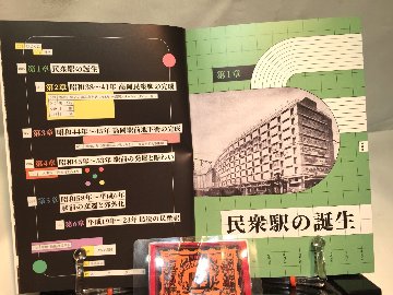 とある民衆駅の記録 高岡ステーションビル45年史　【Towers】の画像