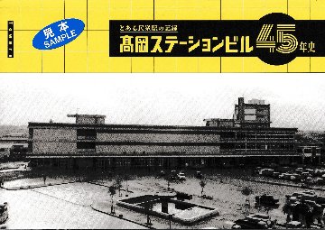 とある民衆駅の記録 高岡ステーションビル45年史　【Towers】の画像