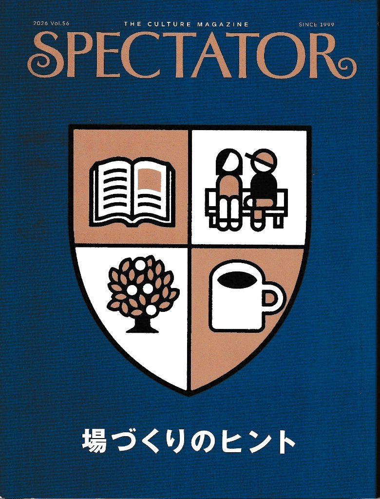 スペクテイター〈56号〉　特集：場作りのヒントの画像