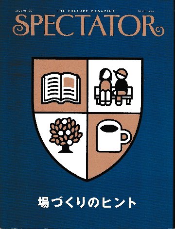 スペクテイター〈56号〉　特集：場作りのヒントの画像