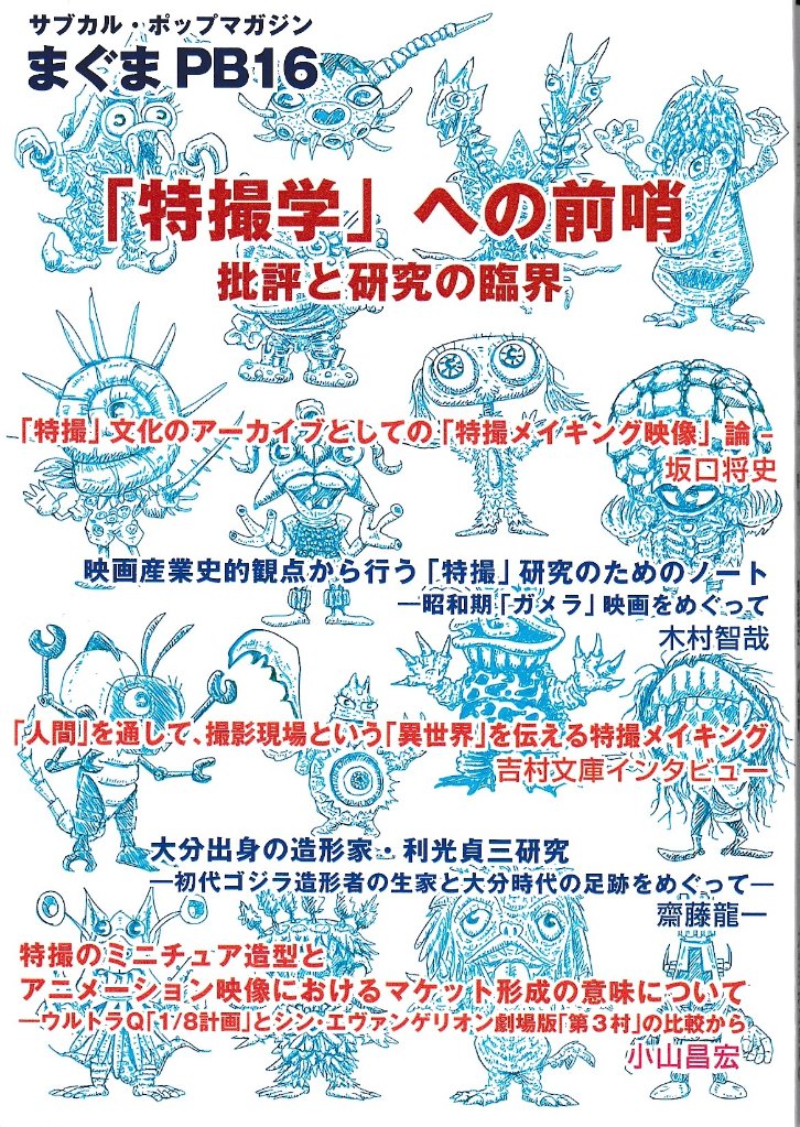 サブカル・ポップマガジン　まぐまPB16　「特撮学」の前哨 批評と研究の臨界の画像