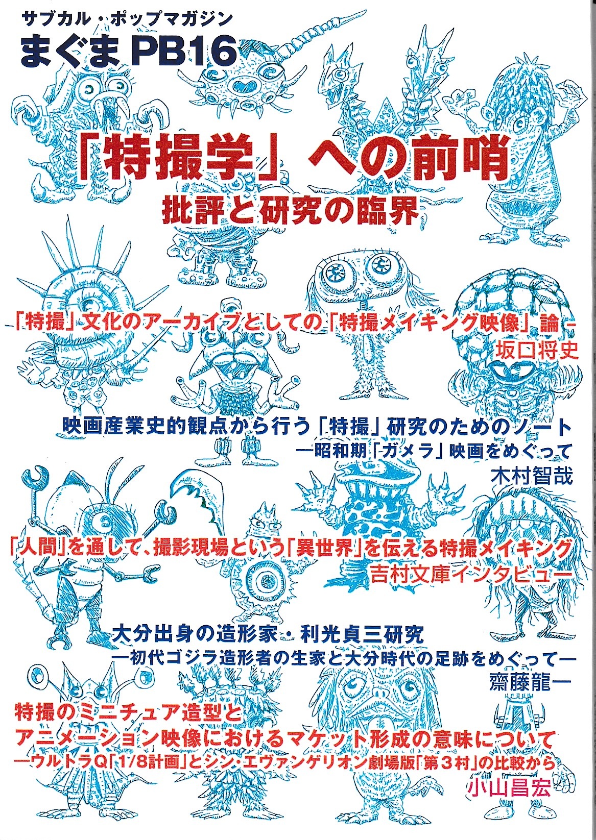 サブカル・ポップマガジン　まぐまPB16　「特撮学」の前哨 批評と研究の臨界の画像