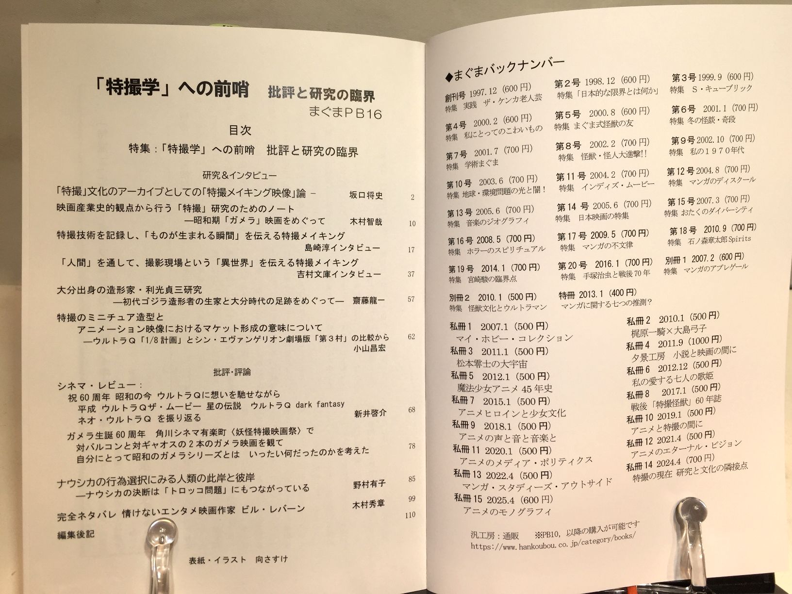 サブカル・ポップマガジン　まぐまPB16　「特撮学」の前哨 批評と研究の臨界の画像