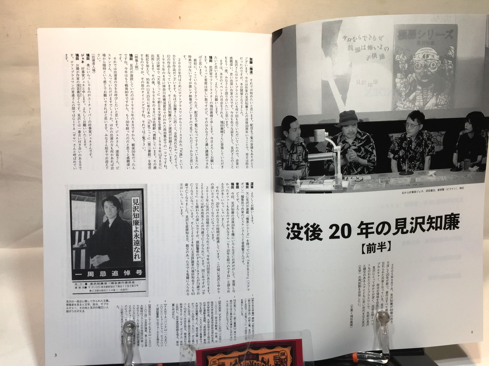 没後20年の見沢知廉の画像