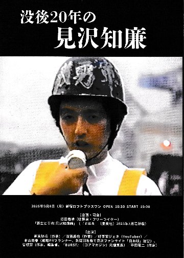 没後20年の見沢知廉の画像