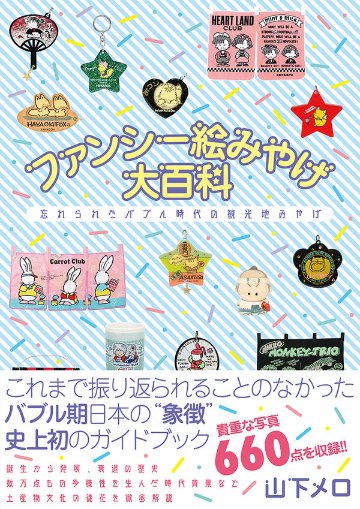 ファンシー絵みやげ大百科　忘れられたバブル時代の観光地みやげの画像