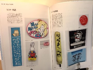 ファンシー絵みやげ大百科　忘れられたバブル時代の観光地みやげの画像
