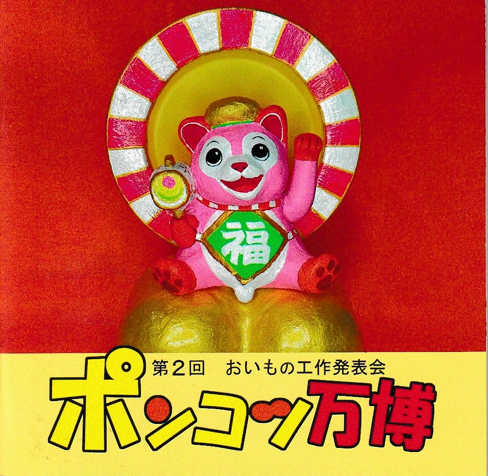 ポンコツ万博 ～第二回おいもの工作発表会～ /おいも屋の画像