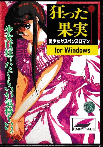 狂った果実　Windows版の画像