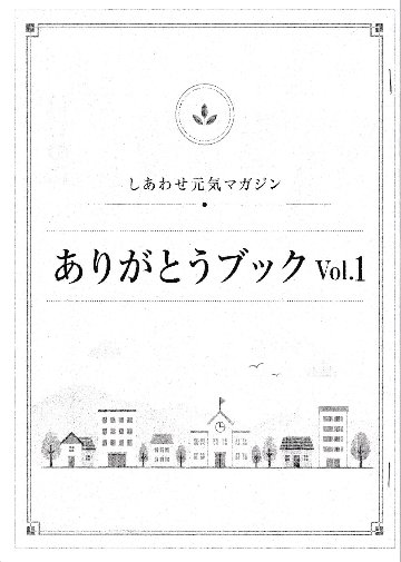 ありがとうブックVol.1の画像