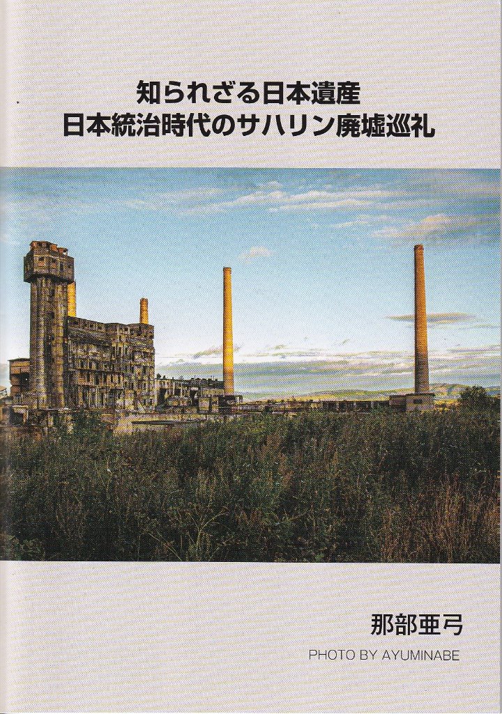 【再刊版】知られざる日本遺産～日本統治時代のサハリン廃墟巡礼～の画像