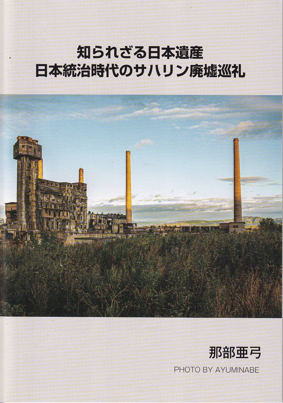 【再刊版】知られざる日本遺産～日本統治時代のサハリン廃墟巡礼～の画像