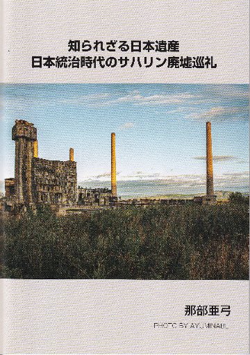 【再刊版】知られざる日本遺産～日本統治時代のサハリン廃墟巡礼～の画像