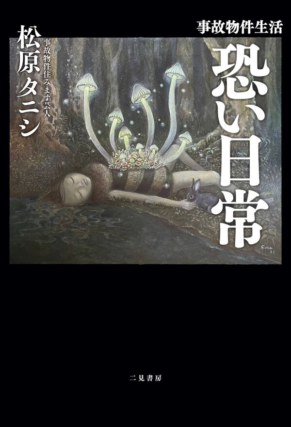  事故物件生活　恐い日常の画像
