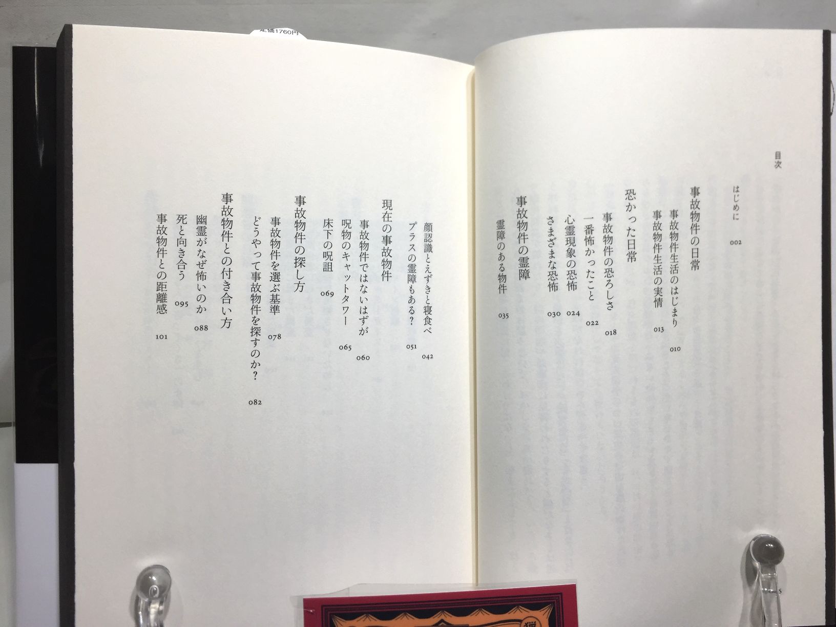  事故物件生活　恐い日常の画像