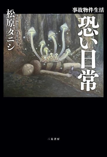  事故物件生活　恐い日常の画像