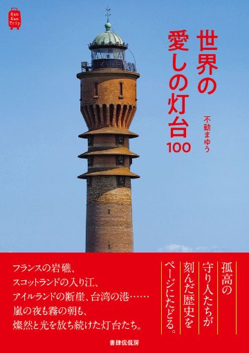 世界の愛しの灯台100の画像