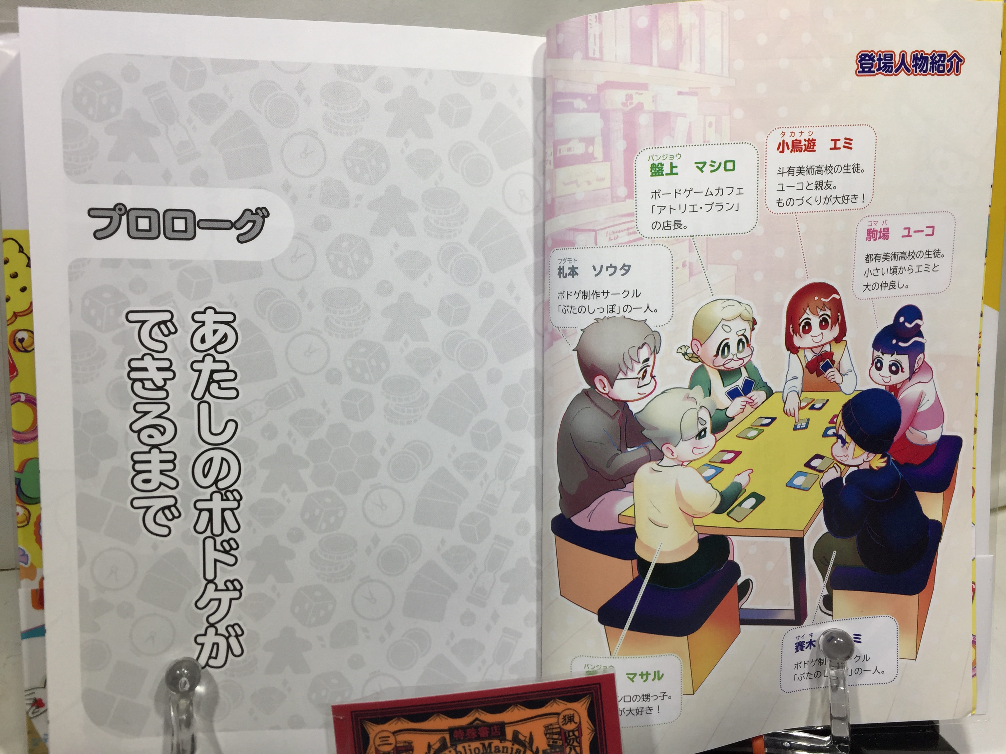  あたしのボドゲができるまで マンガでわかる！　ボードゲーム制作入門の画像