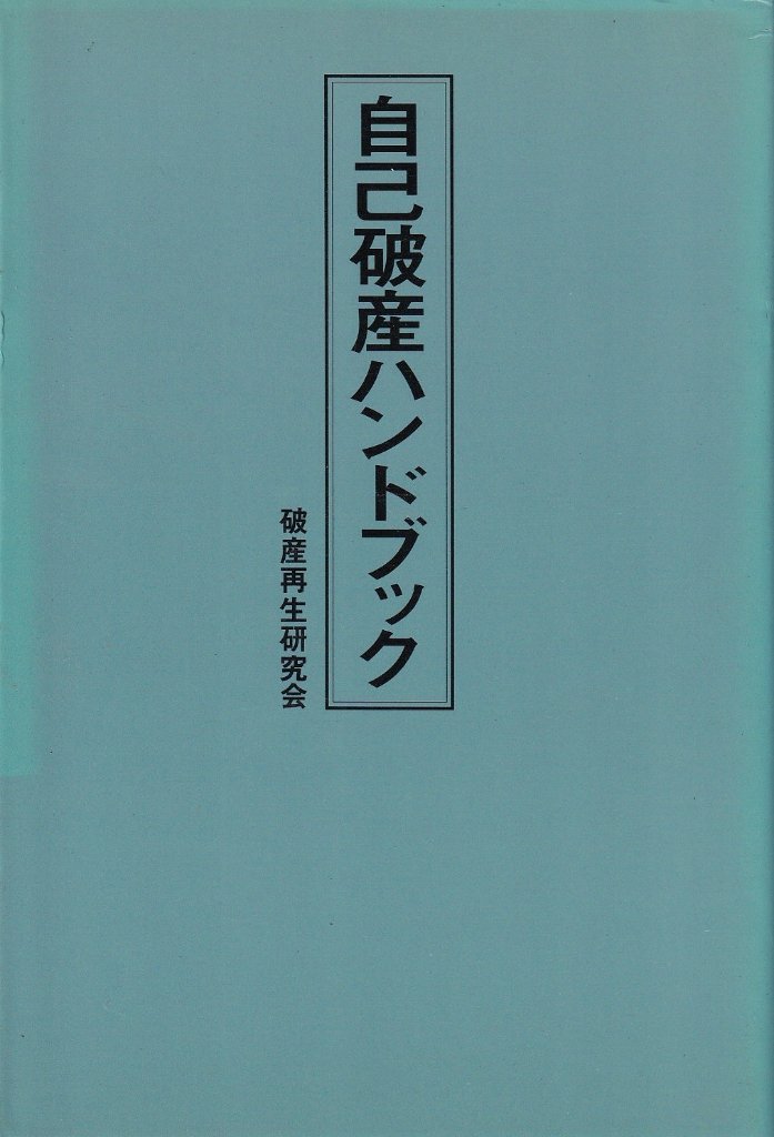 自己破産ハンドブック　の画像