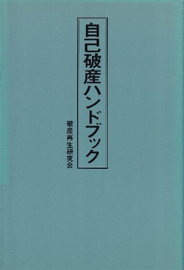 自己破産ハンドブック　の画像