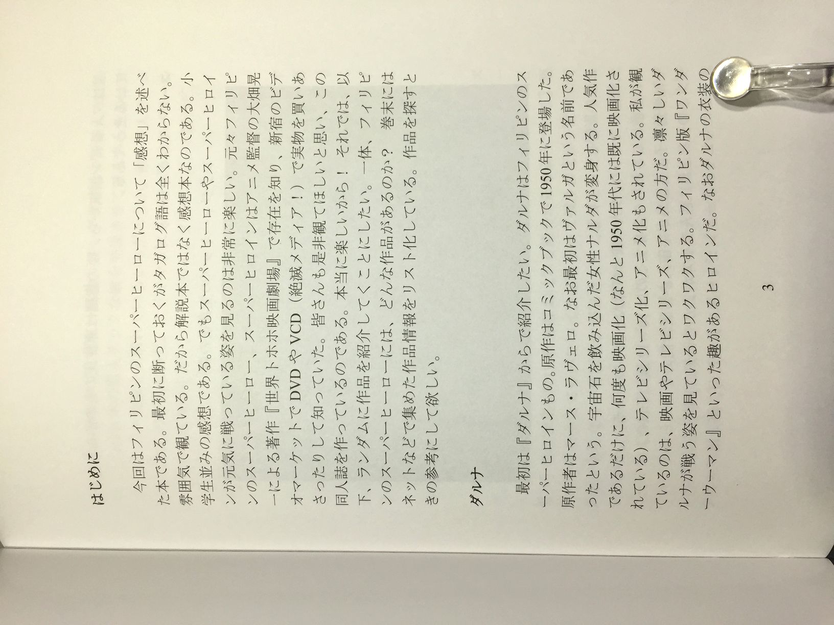 フィリピンヒーロー読本　【かに温泉】の画像