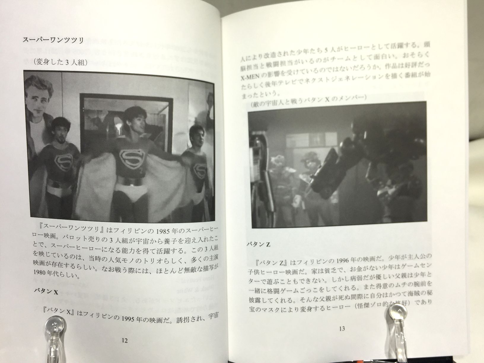 フィリピンヒーロー読本　【かに温泉】の画像