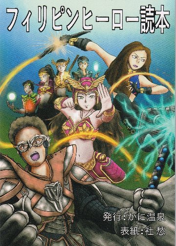 フィリピンヒーロー読本　【かに温泉】の画像