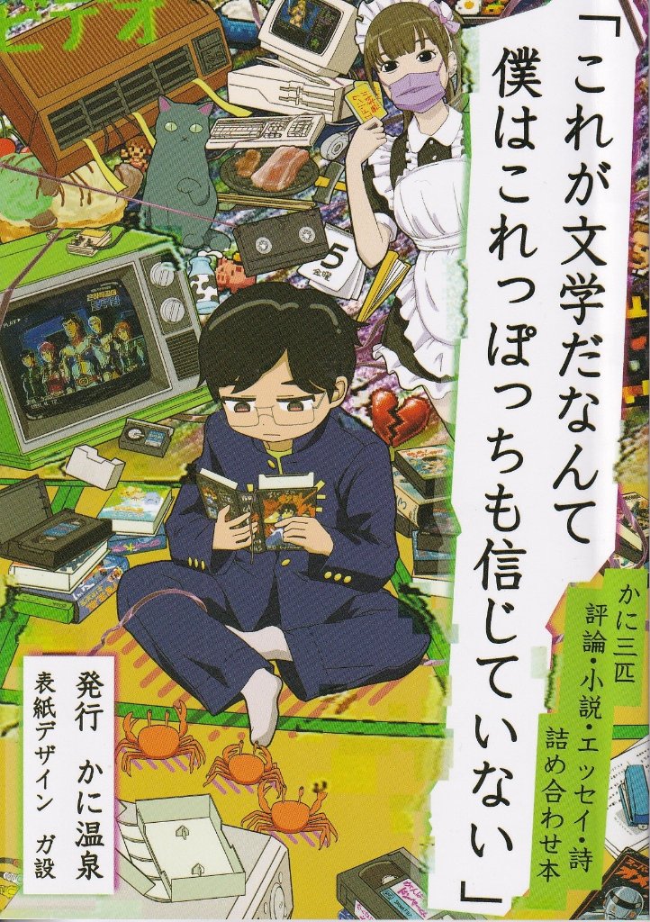 「これが文学だなんて僕はこれっぽっちも信じていない」　【かに温泉】の画像