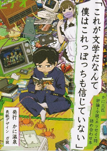 「これが文学だなんて僕はこれっぽっちも信じていない」　【かに温泉】の画像
