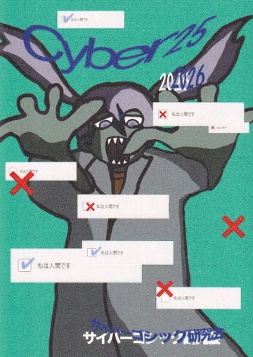 サイバー25の画像