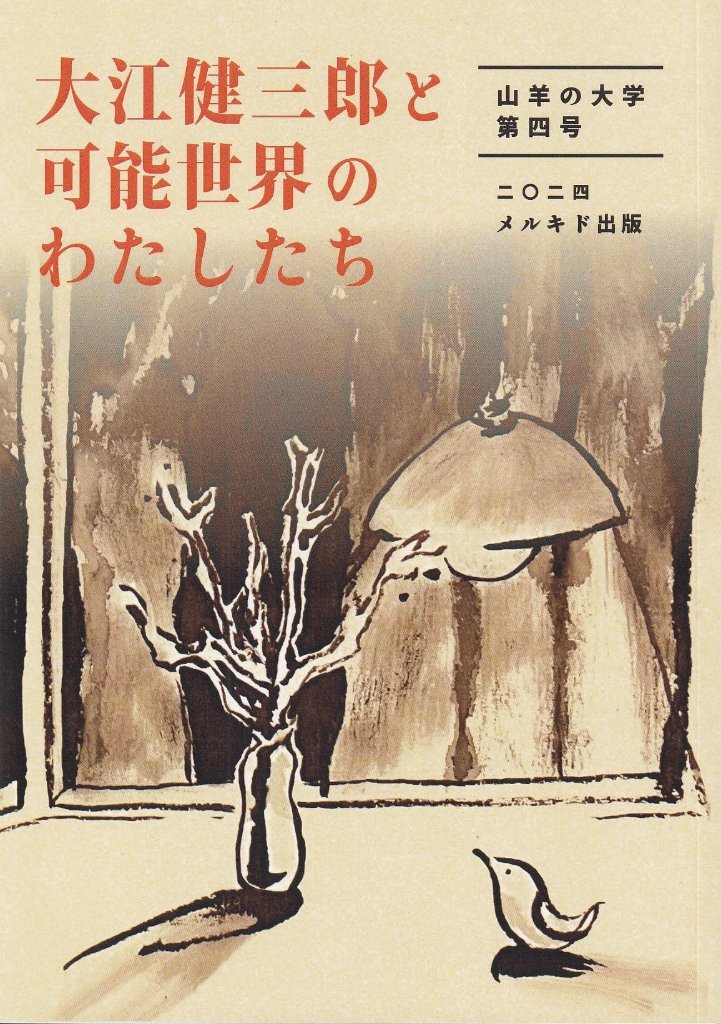 山羊の大学 第4号　大江健三郎と可能性世界のわたしたちの画像