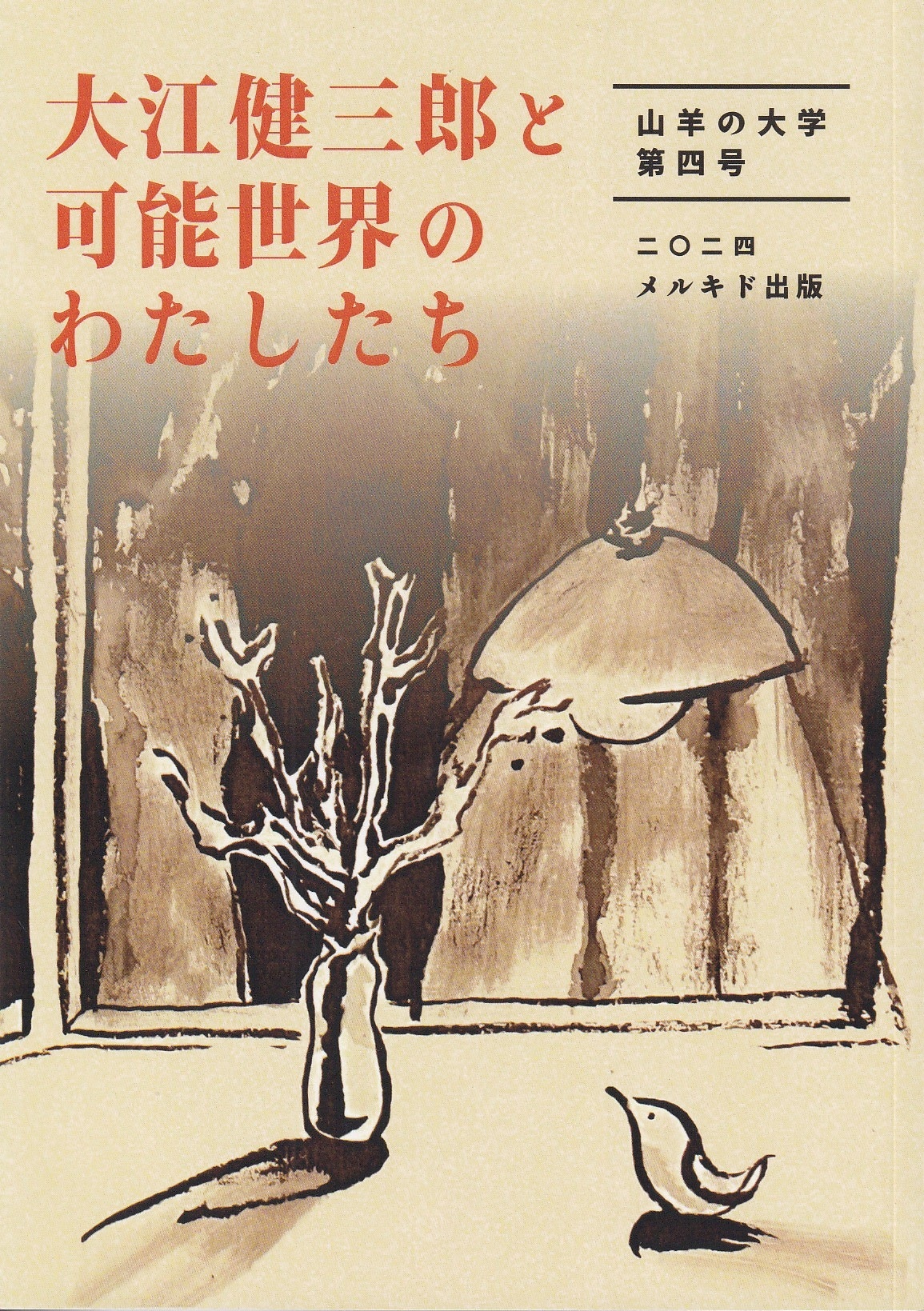 山羊の大学 第4号　大江健三郎と可能性世界のわたしたちの画像