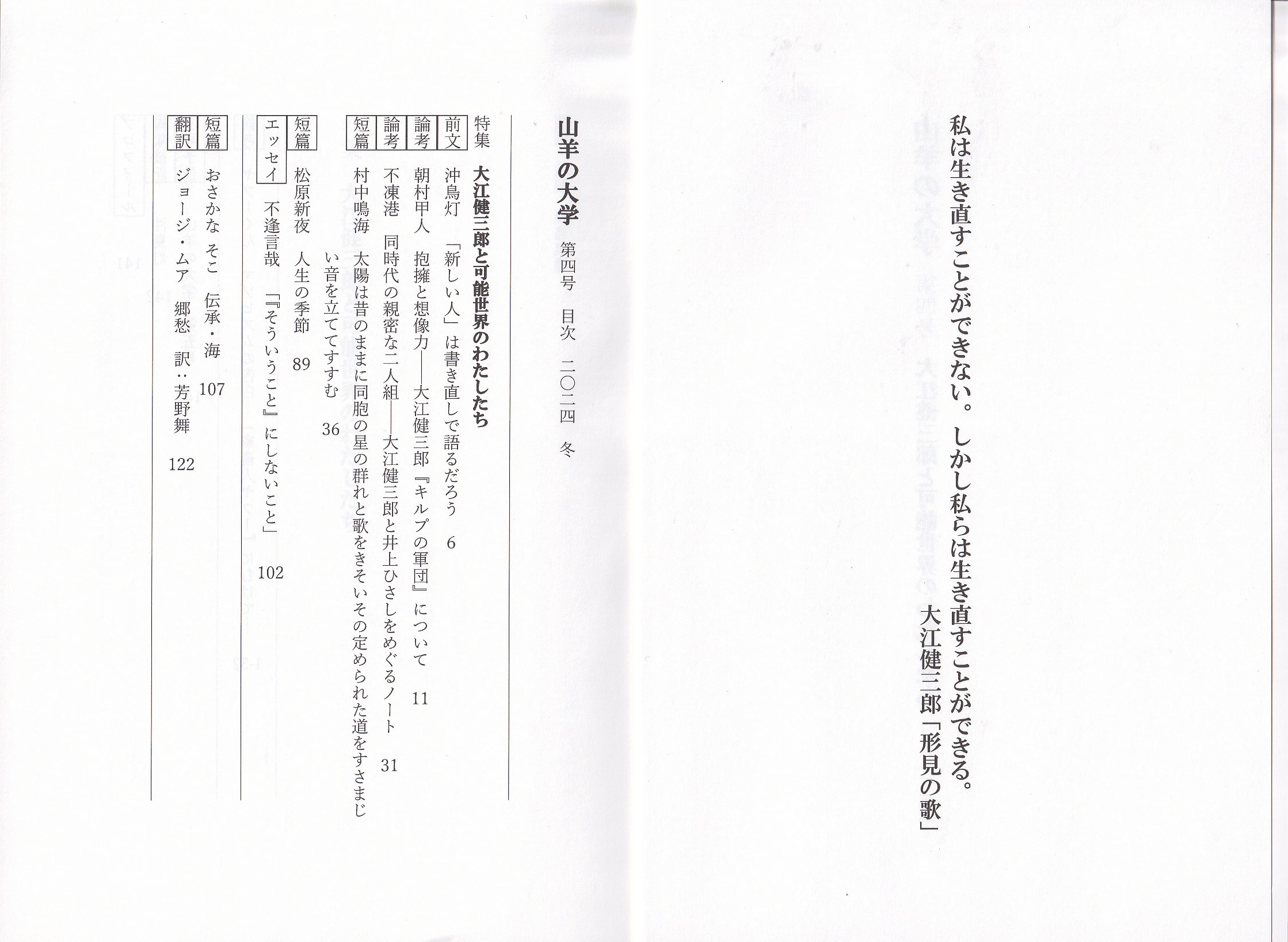 山羊の大学 第4号　大江健三郎と可能性世界のわたしたちの画像